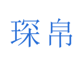 琛帛 商标图样