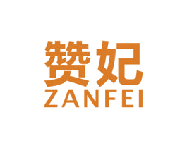 赞妃 商标图样