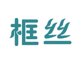框丝 商标图样