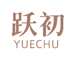 跃初 商标图样