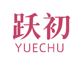 跃初 商标图样