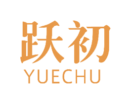 跃初 商标图样