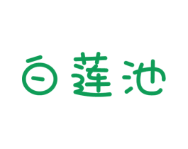 白莲池 商标图样