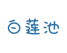 白莲池 商标图样