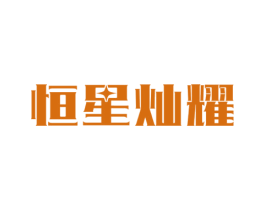 恒星灿耀 商标图样