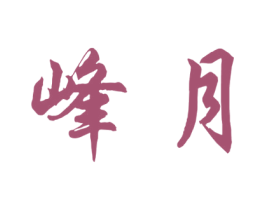 峰月 商标图样