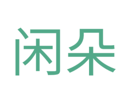 闲朵 商标图样