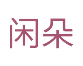 闲朵 商标图样