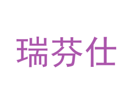 瑞芬仕 商标图样