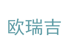 欧瑞吉 商标图样