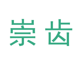 崇齿 商标图样