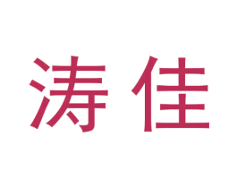 涛佳 商标图样