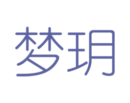 梦玥 商标图样