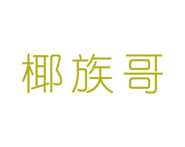 椰族哥 商标图样