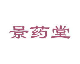 景药堂 商标图样