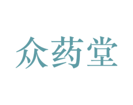 众药堂 商标图样