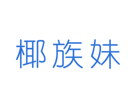 椰族妹 商标图样