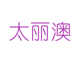 太丽澳 商标图样