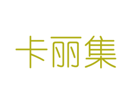 卡丽集 商标图样