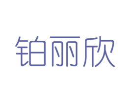 铂丽欣 商标图样