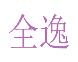 全逸 商标图样