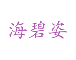 海碧姿 商标图样