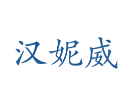 汉妮威 商标图样