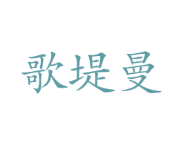 歌堤曼 商标图样