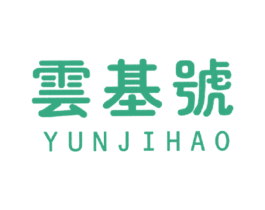云基号 商标图样