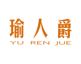 瑜人爵 商标图样