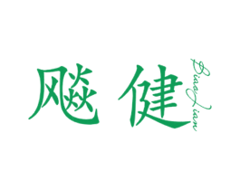 飚健 商标图样