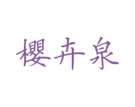 樱卉泉 商标图样
