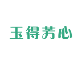 玉得芳心 商标图样