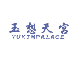 玉想天宫 YUXIMPALACE 商标图样