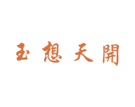 玉想天开 商标图样