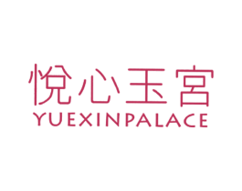 悦心玉宮 YUEXIN PALACE 商标图样