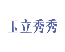玉立秀秀 商标图样