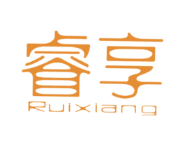 睿享 商标图样