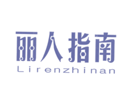 丽人指南 商标图样