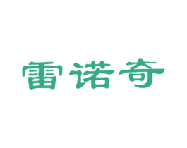雷诺奇 商标图样