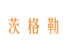 茨格勒 商标图样