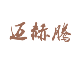 迈赫腾 商标图样