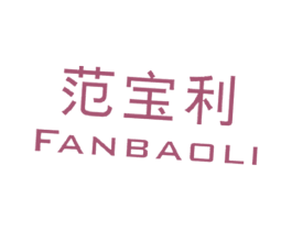 范宝利 商标图样