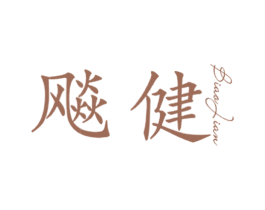 飚健 商标图样