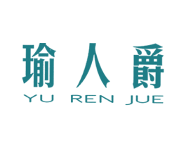瑜人爵 商标图样