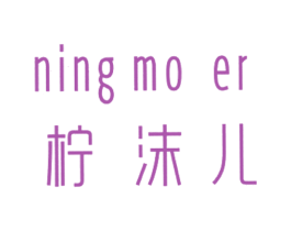 柠沫儿 商标图样
