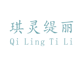 琪灵缇丽 商标图样
