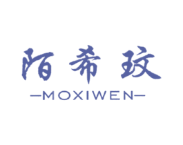 陌希玟 商标图样