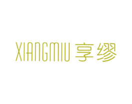 享缪 商标图样
