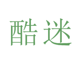 酷迷 商标图样
